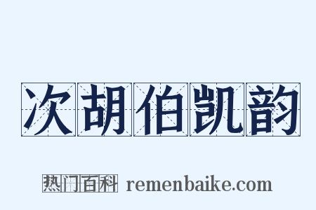 次胡伯凯韵是什么意思的图片